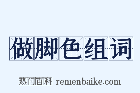 做脚色组词是什么意思的图片